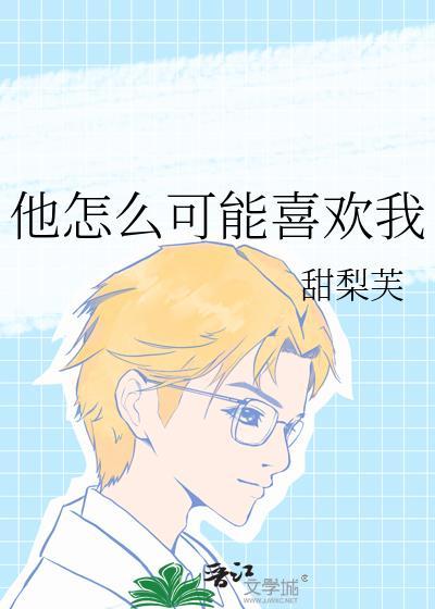 他怎么可能喜欢我TXT