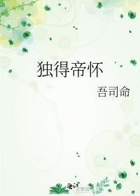 独得帝怀好看吗