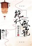 绝代圣皇出自哪部