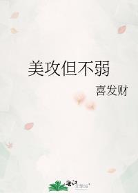 美攻但不弱by喜发财