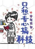 只想专心搞科技 番外