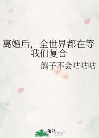 全世界都盼着我们离婚