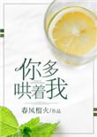 你多哄着我by春风榴火txt