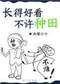 长的好看不许种田42
