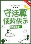 守活寡使我快乐作者三日成晶