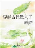 穿越古代做夫子谁是攻