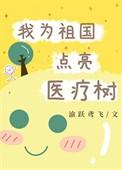 我为祖国点亮医疗树类似
