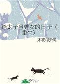 给太子当伴读