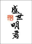 盛世明君是