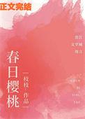 春日樱桃季樱傅西洲