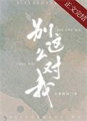 别这么对我笔趣阁