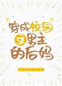穿成校园文男主的后妈姜津津