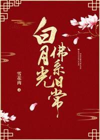 白月光佛系日常类似