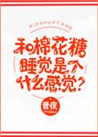 和棉花糖睡觉是个什么感觉? 昔夜