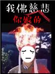 苦海无涯回头是我什么意思