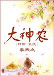 乡村大神农