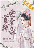 首辅宠妻录(重生)谢昭