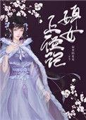 婢女上位记全文
