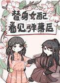 替身女配看见弹幕后笔趣阁完结