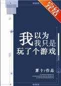 我以为我只是玩了个游戏了