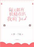 总有妖精趴在我家门口