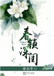 深锁春娇(重生)