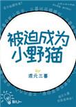 被迫成的家