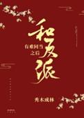 和反派有难同当之后 秀木成林讲的什么