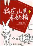 我在山里养妖精书包网