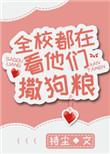 全学校都在看他们撒狗粮