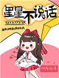 星星不说话免费阅读笔趣阁