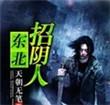 东北招阴人三部分别是什么