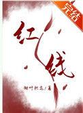 一根红线引发的惨案笔趣
