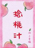 捻桃汁作者枝上青梅
