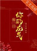 吸一口你的龙气(重生) 全文阅读