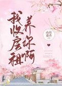 我收房租养你啊免费阅读