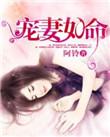 宠妻如命苏默免费阅读