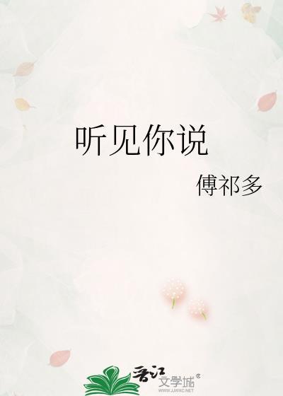 听见你说爱