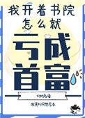 我开书院怎么亏成首富了番外
