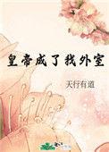 皇帝成了我外室(天行有道)