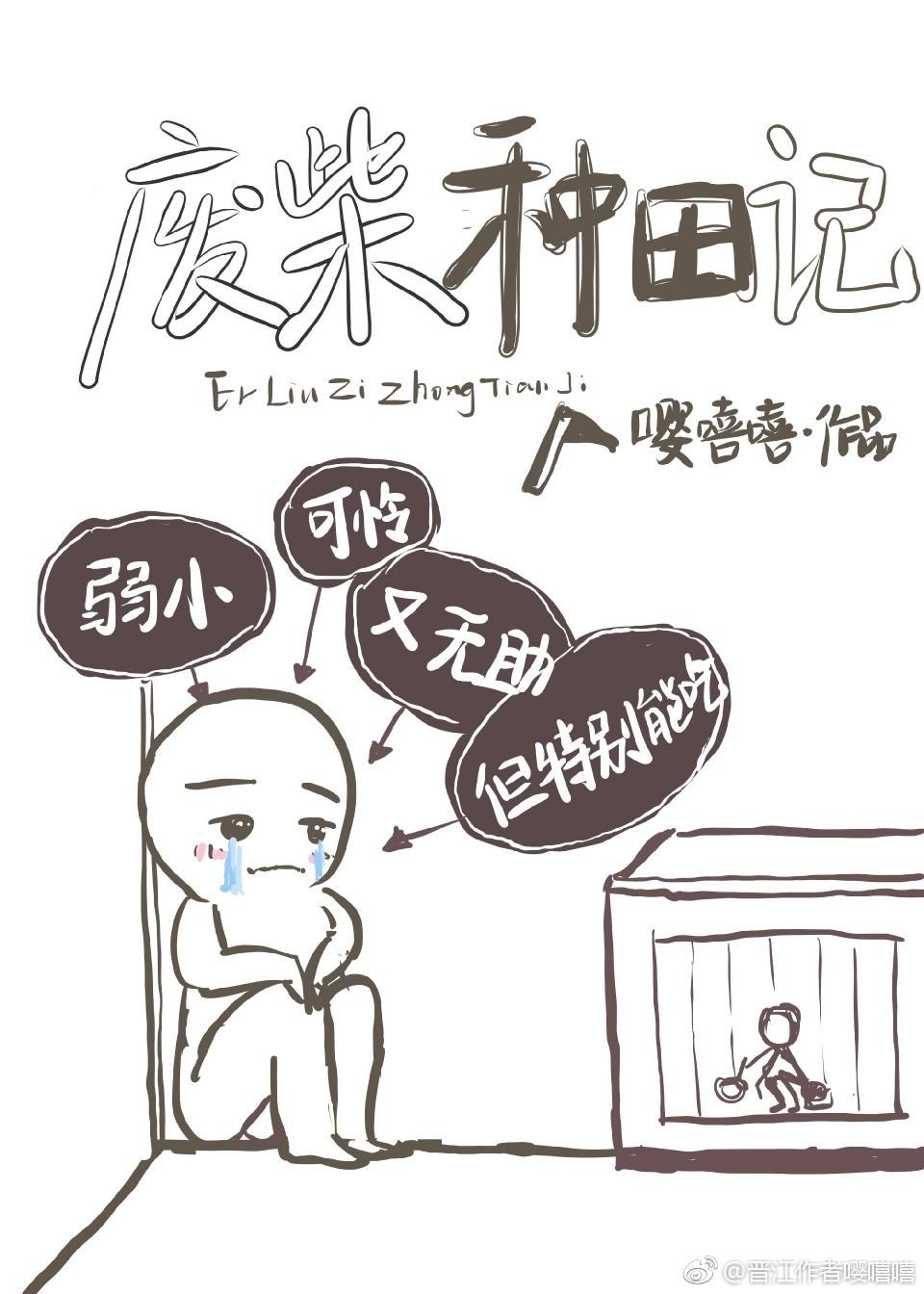 废柴种田记作者嘤嘻嘻