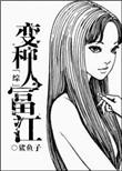 变种人之