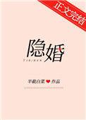 隐婚萌妻宠上瘾