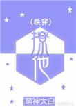 她撩快穿