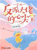穿成反派大佬的心尖宝免费无广告