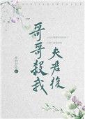 哥哥杀我夫君后免费