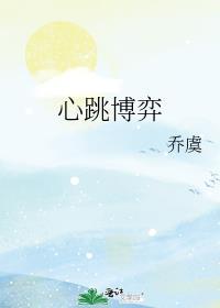 心跳博弈许梨免费阅读