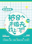 被8个未婚夫找上