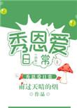 虫族之秀恩爱日常by雨过天晴的烟