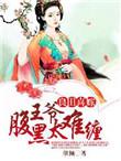 良田喜事腹黑夫君美如花笔趣阁